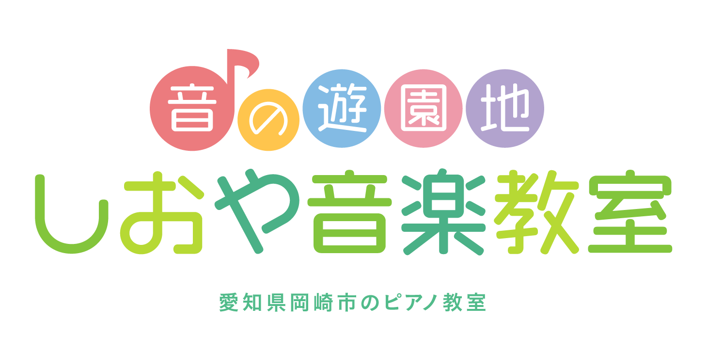 しおや音楽教室 愛知県岡崎市のピアノ教室