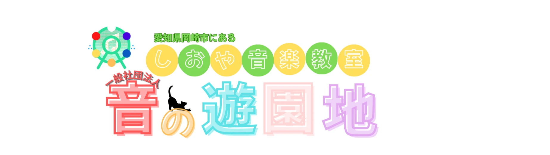 しおや音楽教室 愛知県岡崎市のピアノ教室