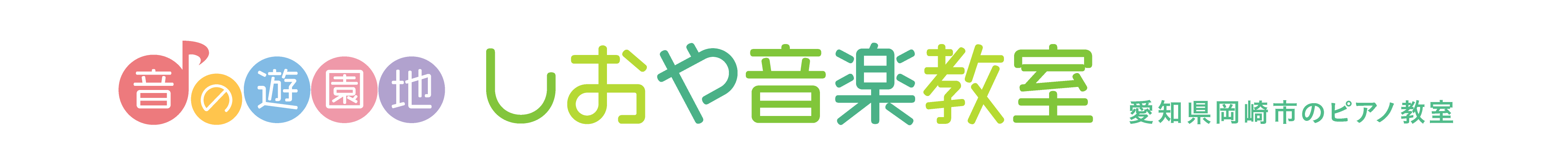 しおや音楽教室 愛知県岡崎市のピアノ教室