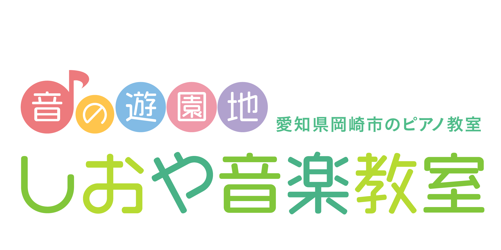 しおや音楽教室 愛知県岡崎市のピアノ教室
