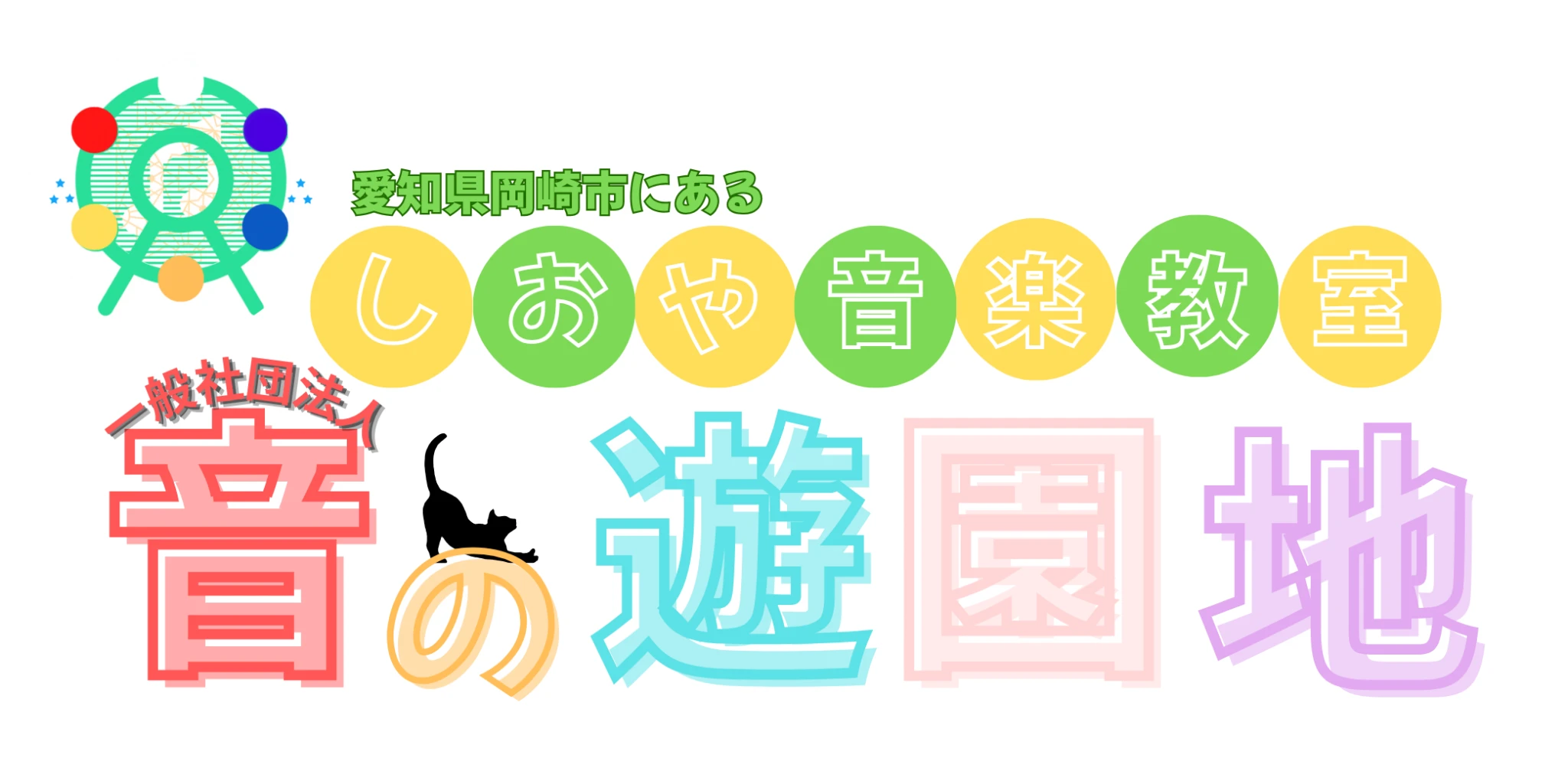 音の遊園地　しおや音楽教室 愛知県岡崎市のピアノ教室